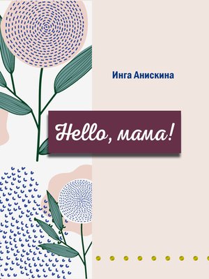 cover image of Hello, мама!